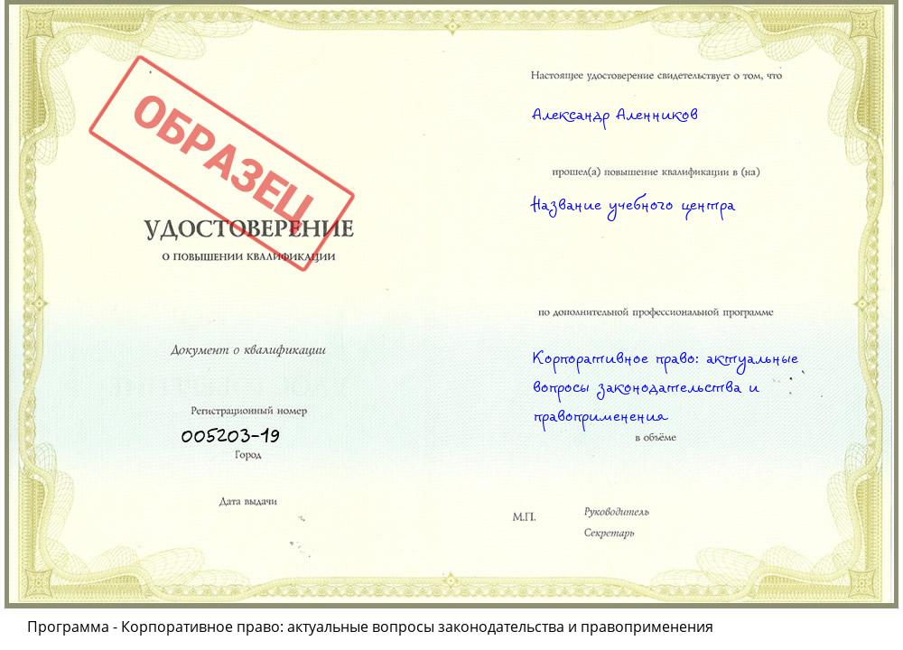 Корпоративное право: актуальные вопросы законодательства и правоприменения Гуково