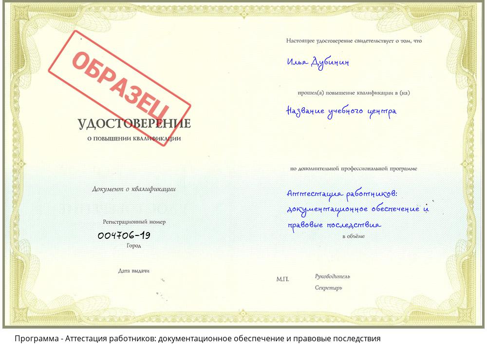 Аттестация работников: документационное обеспечение и правовые последствия Гуково