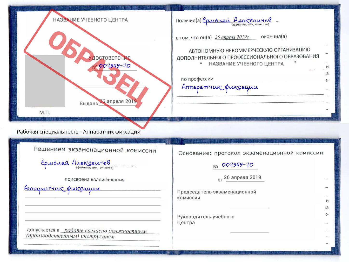 Аппаратчик фиксации Гуково
