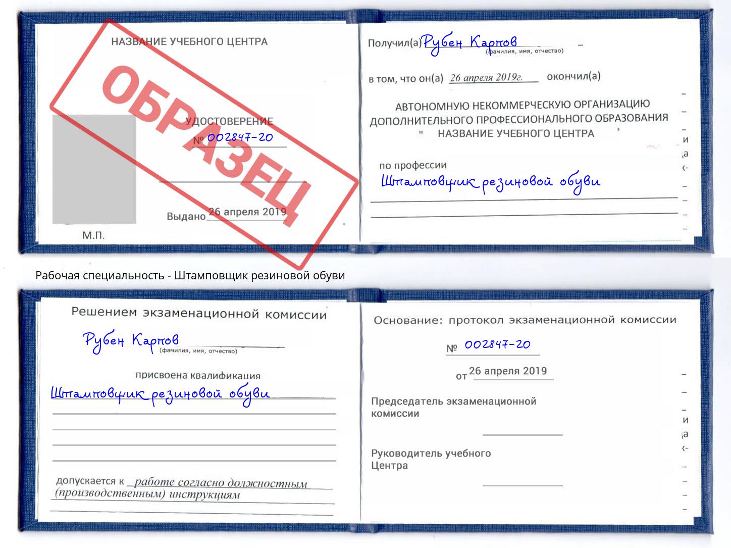 Штамповщик резиновой обуви Гуково
