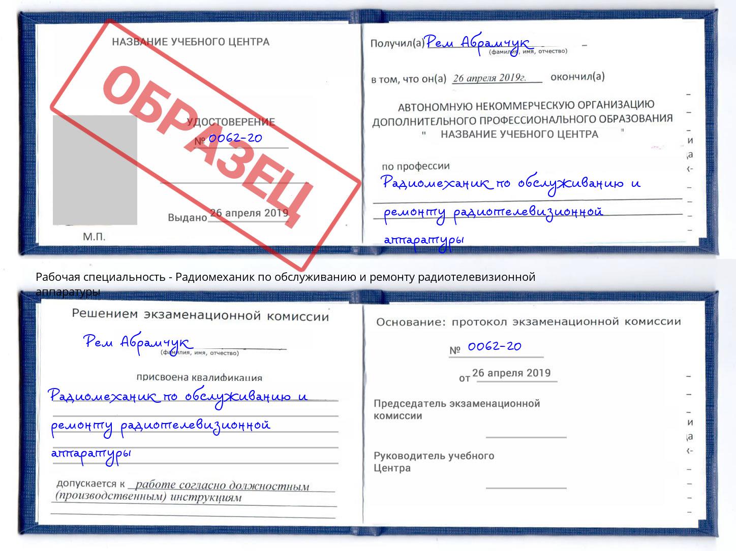 Радиомеханик по обслуживанию и ремонту радиотелевизионной аппаратуры Гуково