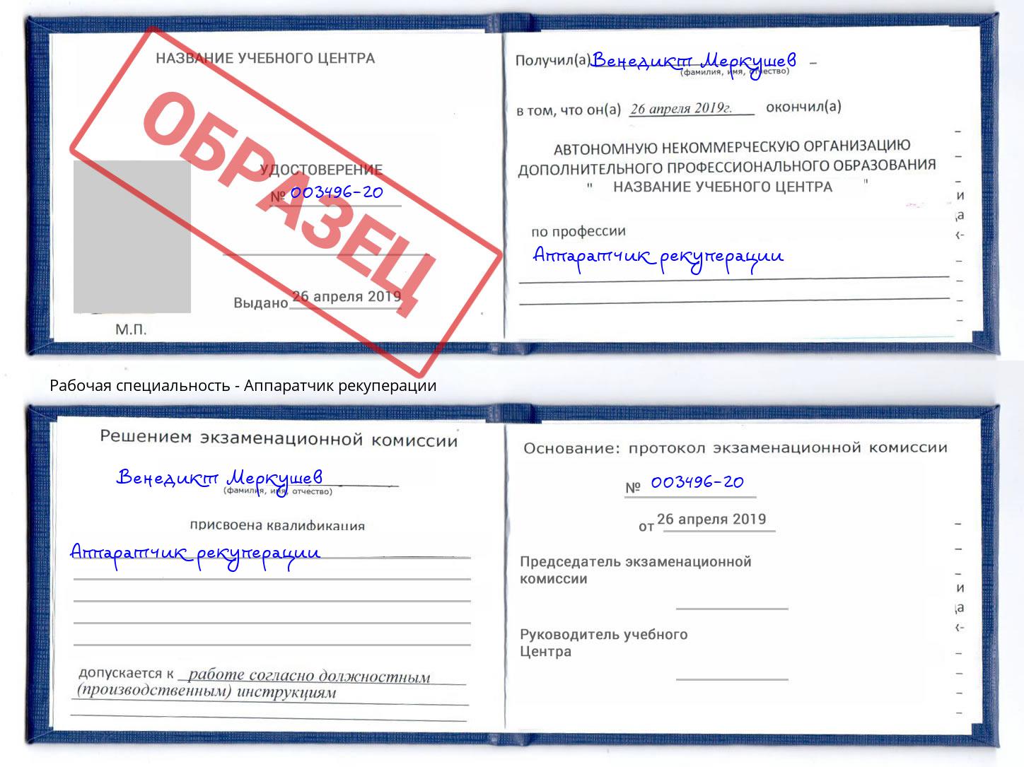 Аппаратчик рекуперации Гуково
