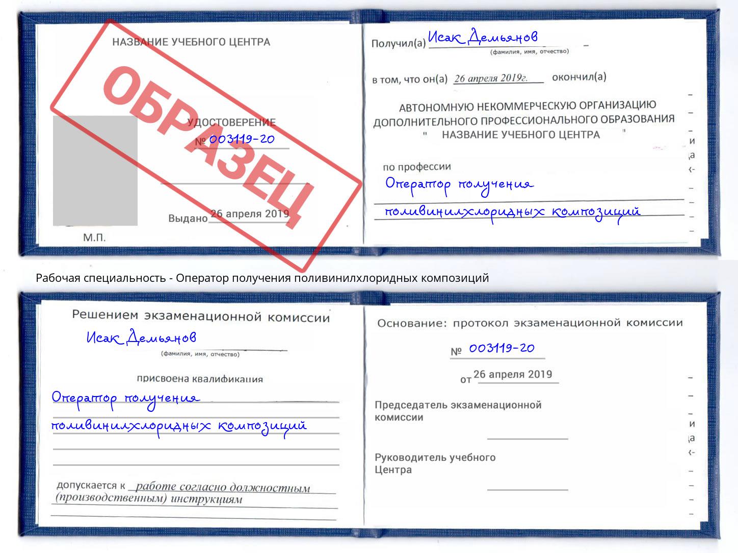 Оператор получения поливинилхлоридных композиций Гуково