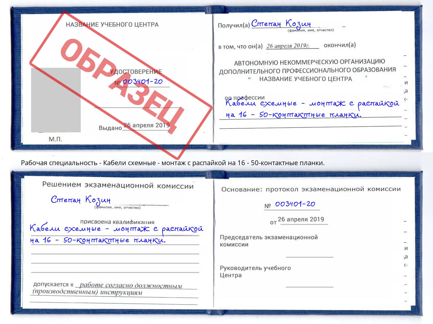 Кабели схемные - монтаж с распайкой на 16 - 50-контактные планки. Гуково