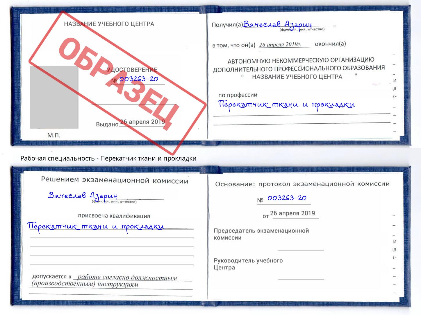 Перекатчик ткани и прокладки Гуково