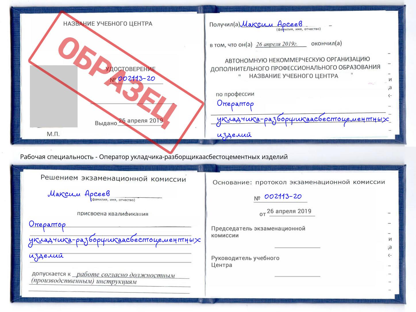 Оператор укладчика-разборщикаасбестоцементных изделий Гуково
