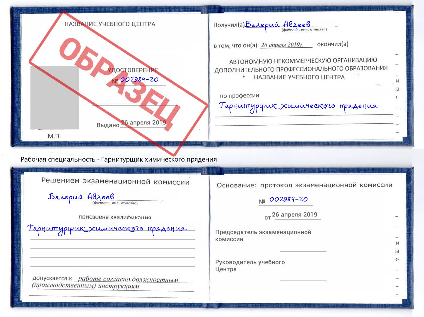 Гарнитурщик химического прядения Гуково