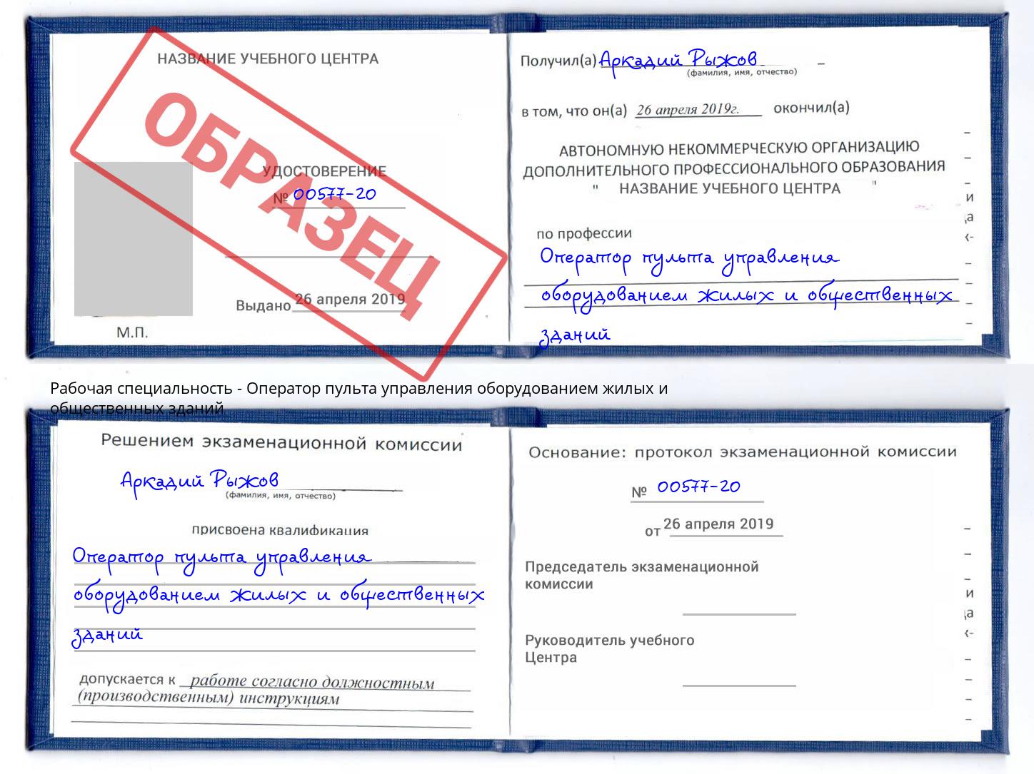 Оператор пульта управления оборудованием жилых и общественных зданий Гуково