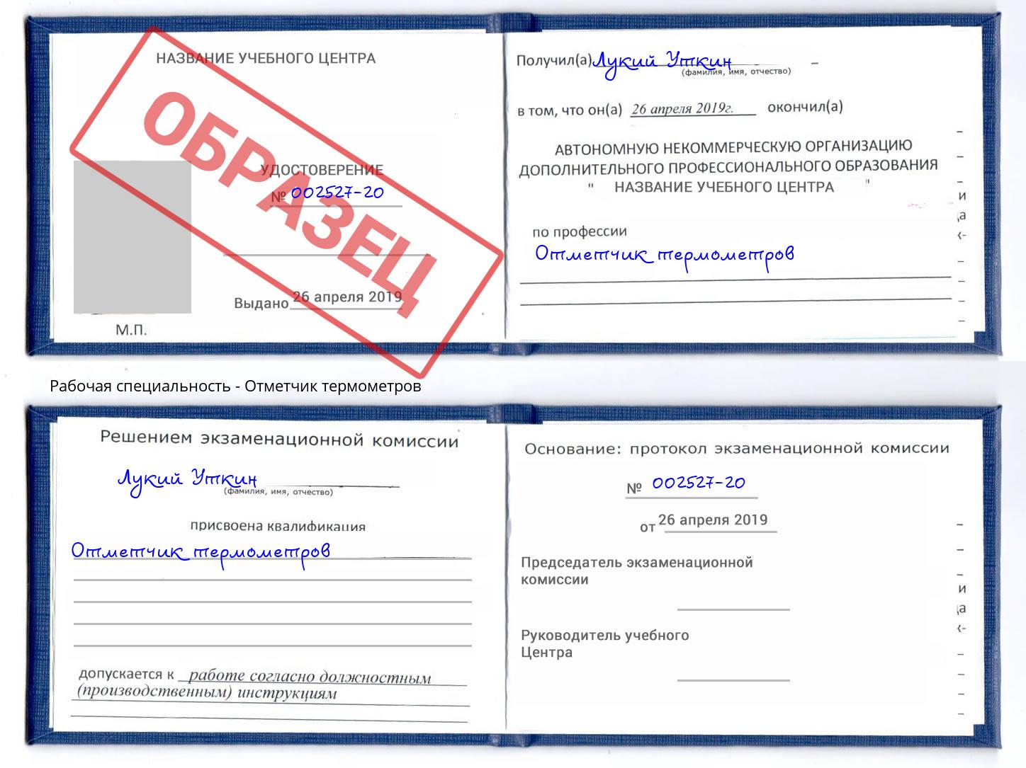 Отметчик термометров Гуково