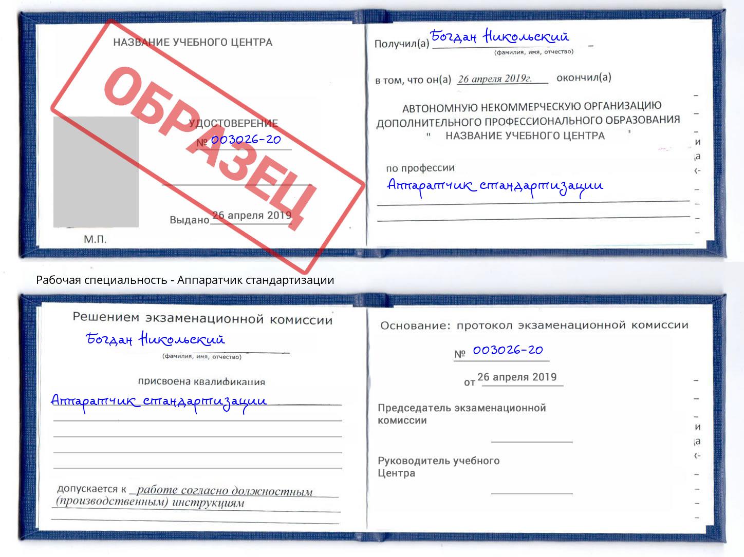 Аппаратчик стандартизации Гуково