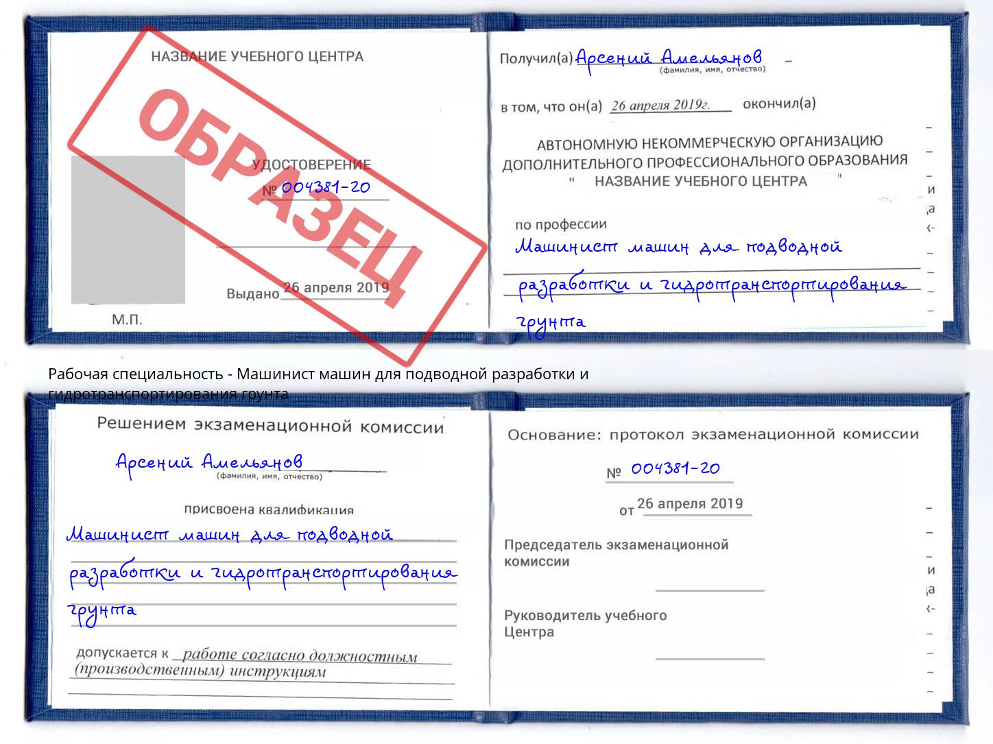 Машинист машин для подводной разработки и гидротранспортирования грунта Гуково