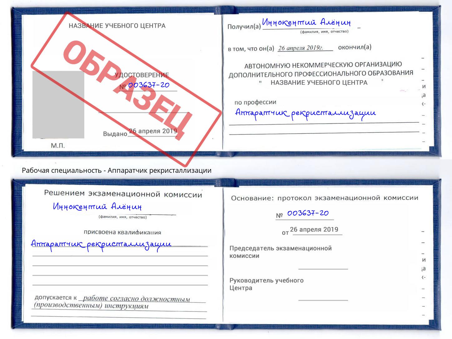 Аппаратчик рекристаллизации Гуково