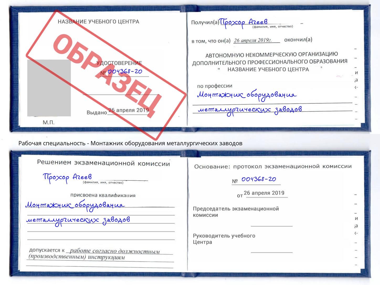 Монтажник оборудования металлургических заводов Гуково