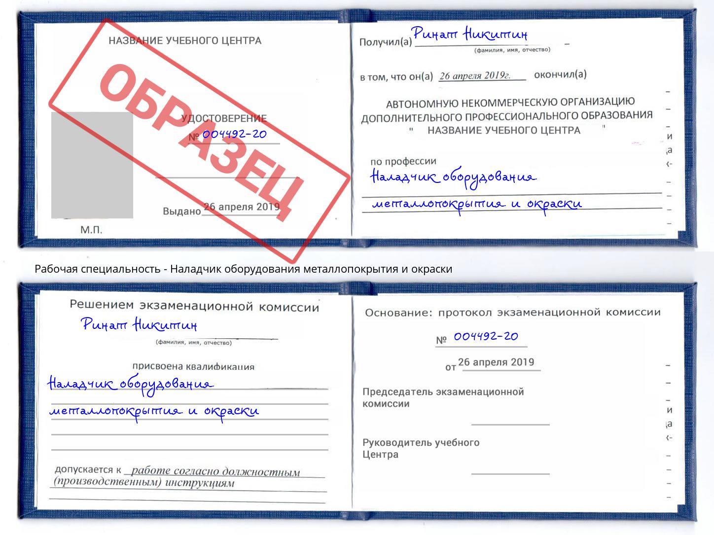 Наладчик оборудования металлопокрытия и окраски Гуково