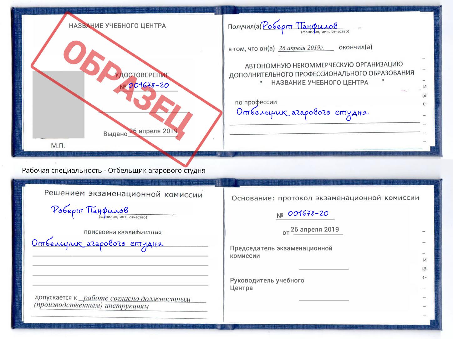 Отбельщик агарового студня Гуково
