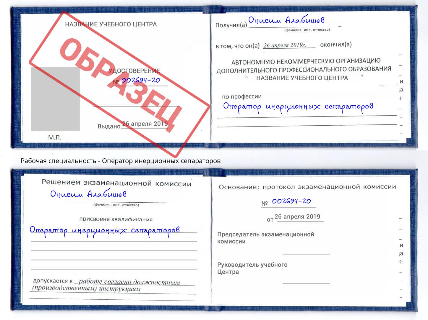 Оператор инерционных сепараторов Гуково