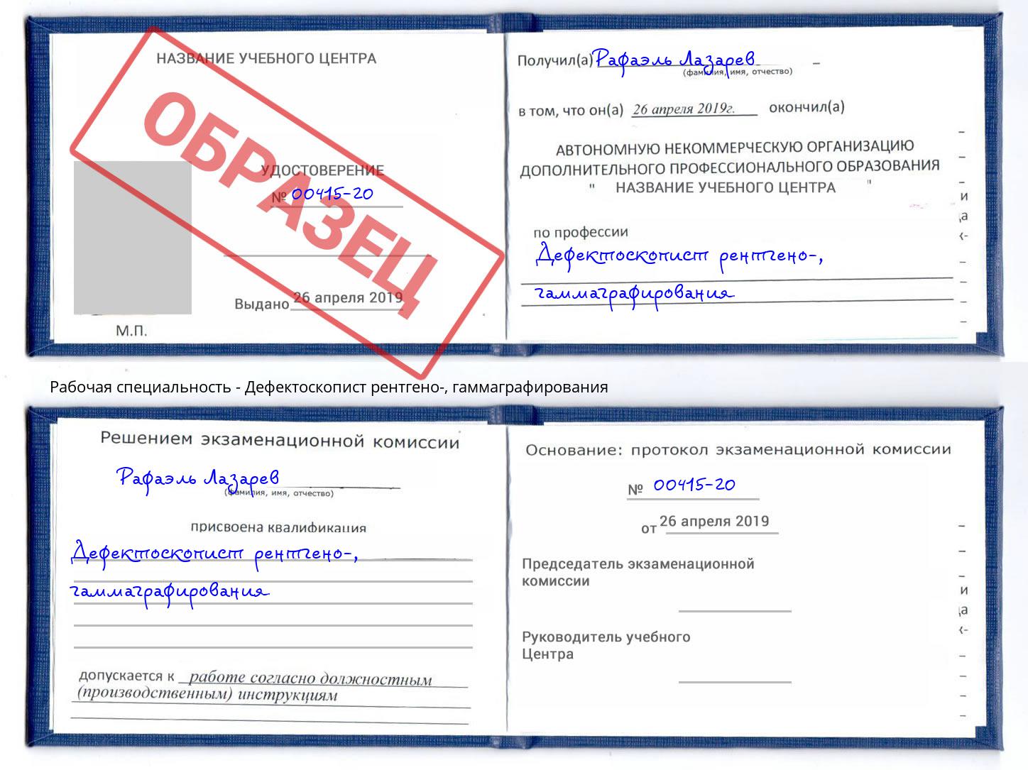 Дефектоскопист рентгено-, гаммаграфирования Гуково