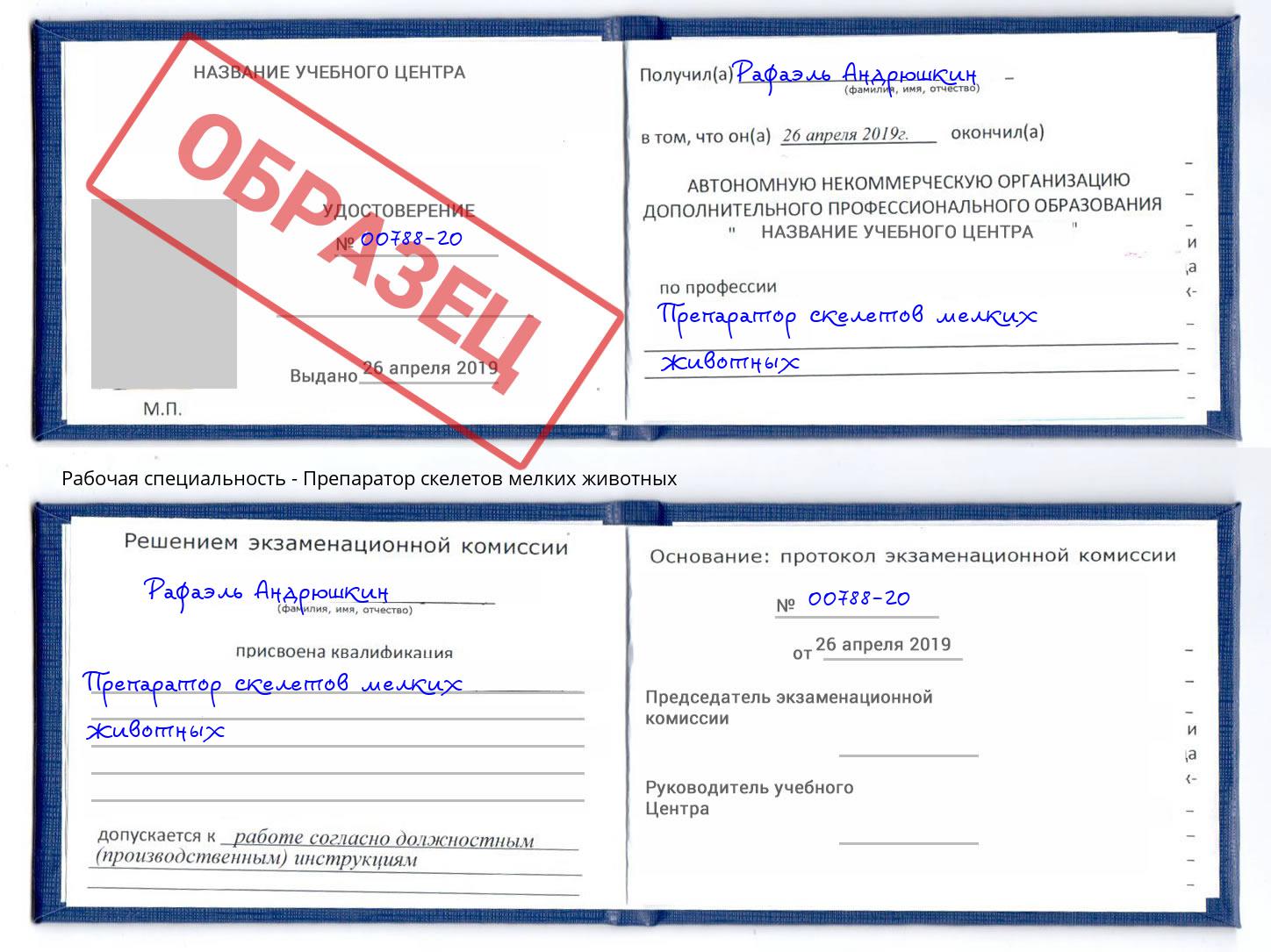 Препаратор скелетов мелких животных Гуково