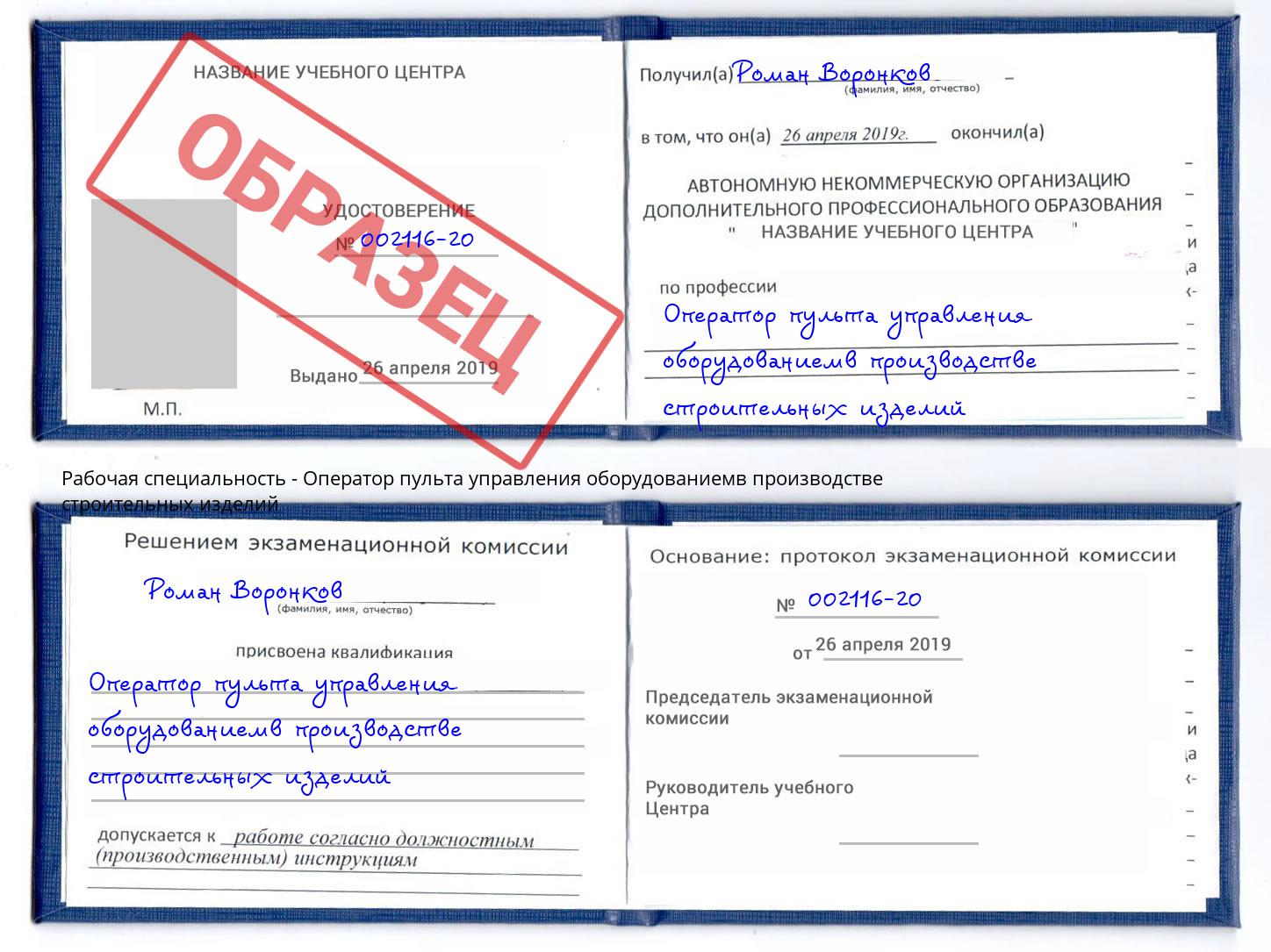 Оператор пульта управления оборудованиемв производстве строительных изделий Гуково