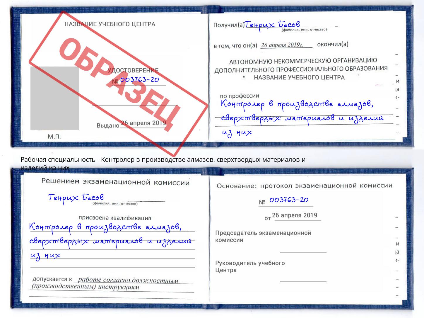 Контролер в производстве алмазов, сверхтвердых материалов и изделий из них Гуково