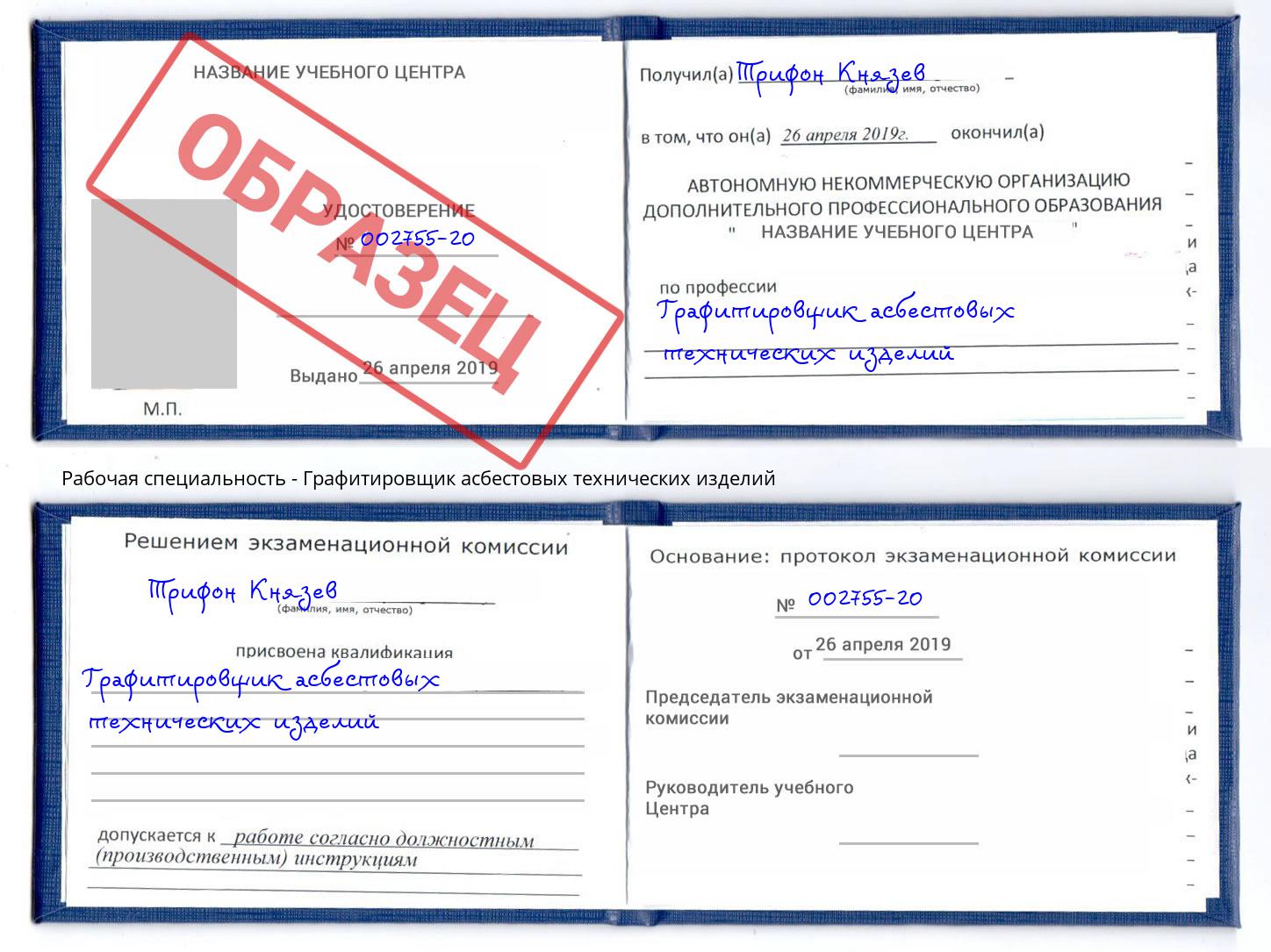 Графитировщик асбестовых технических изделий Гуково