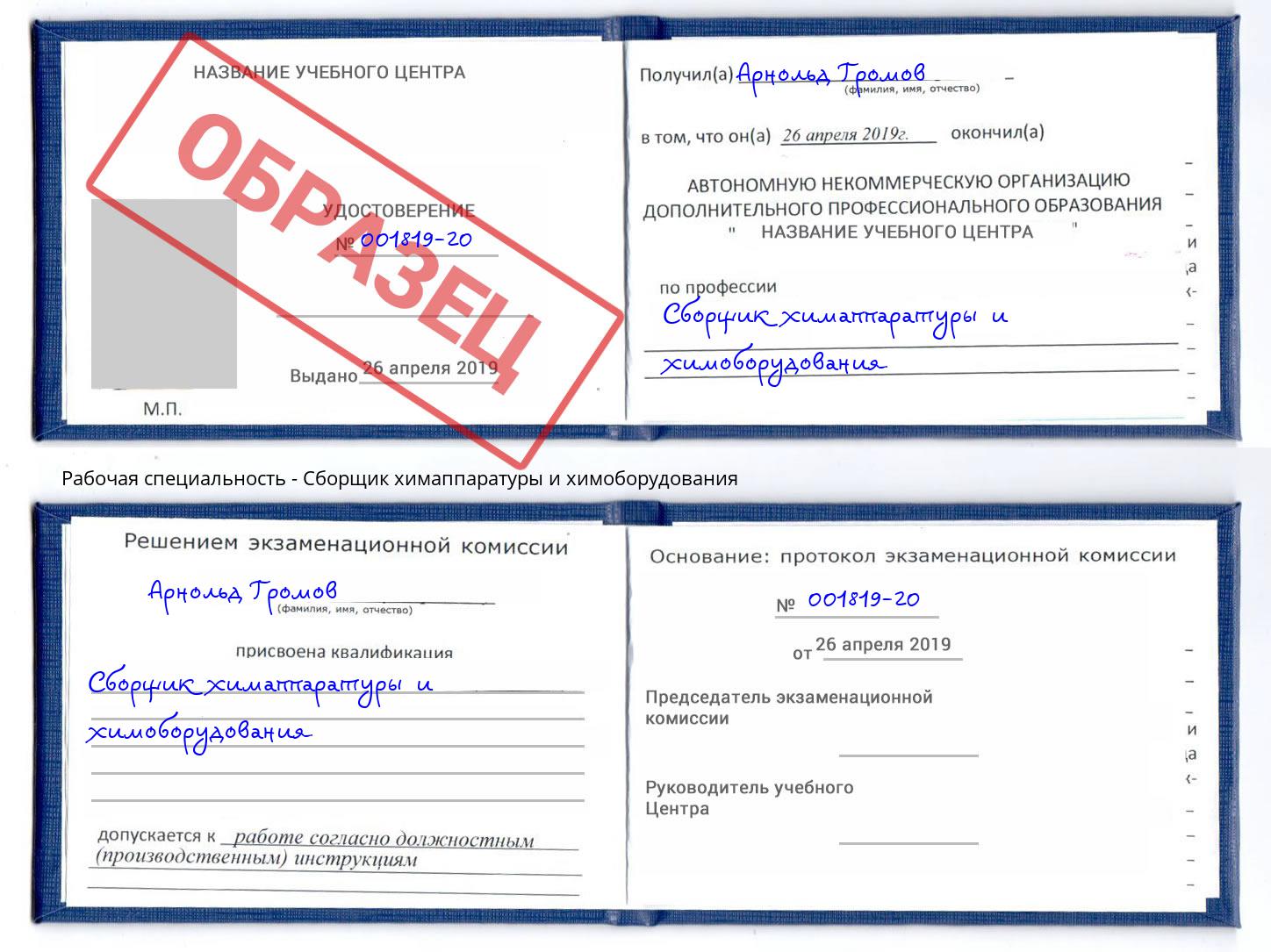Сборщик химаппаратуры и химоборудования Гуково