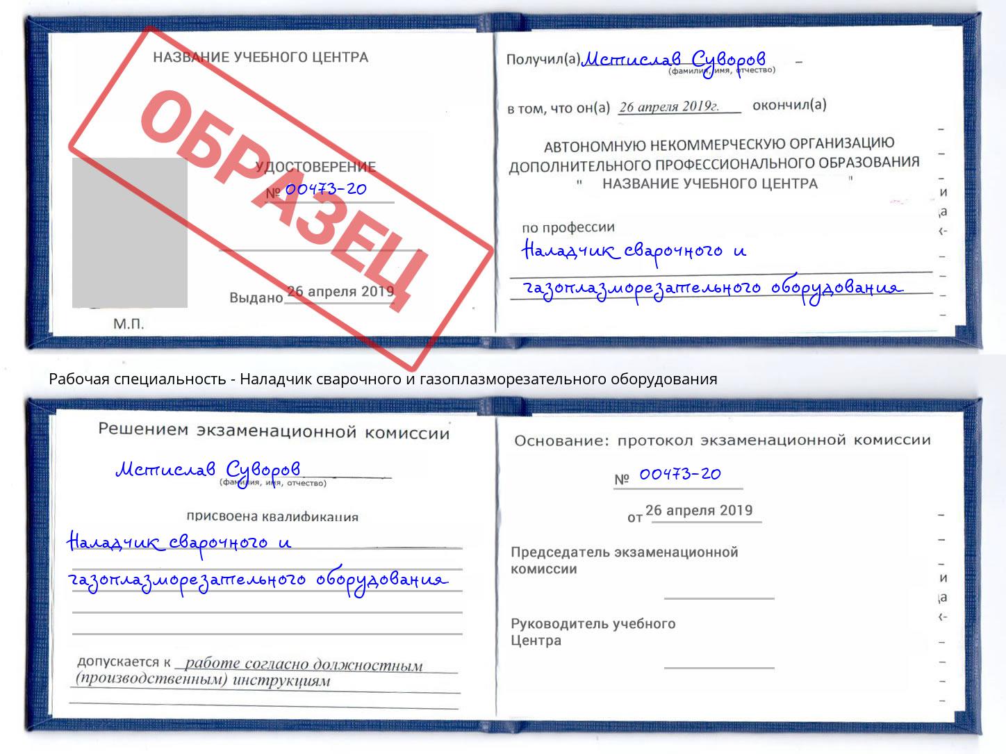 Наладчик сварочного и газоплазморезательного оборудования Гуково