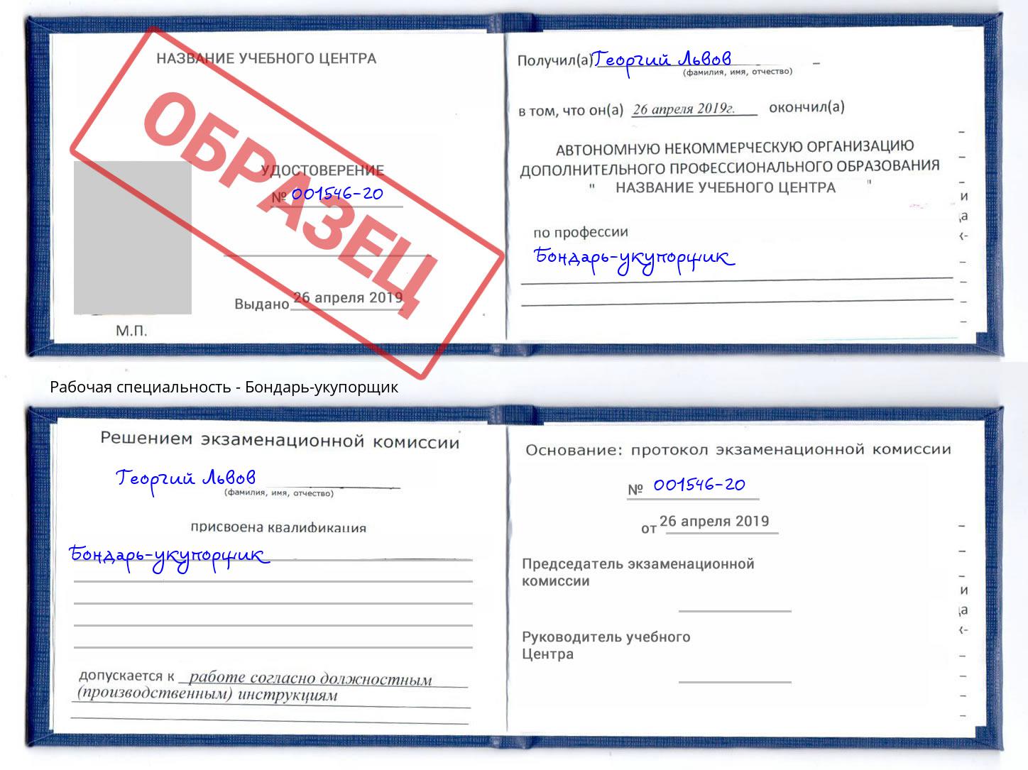 Бондарь-укупорщик Гуково