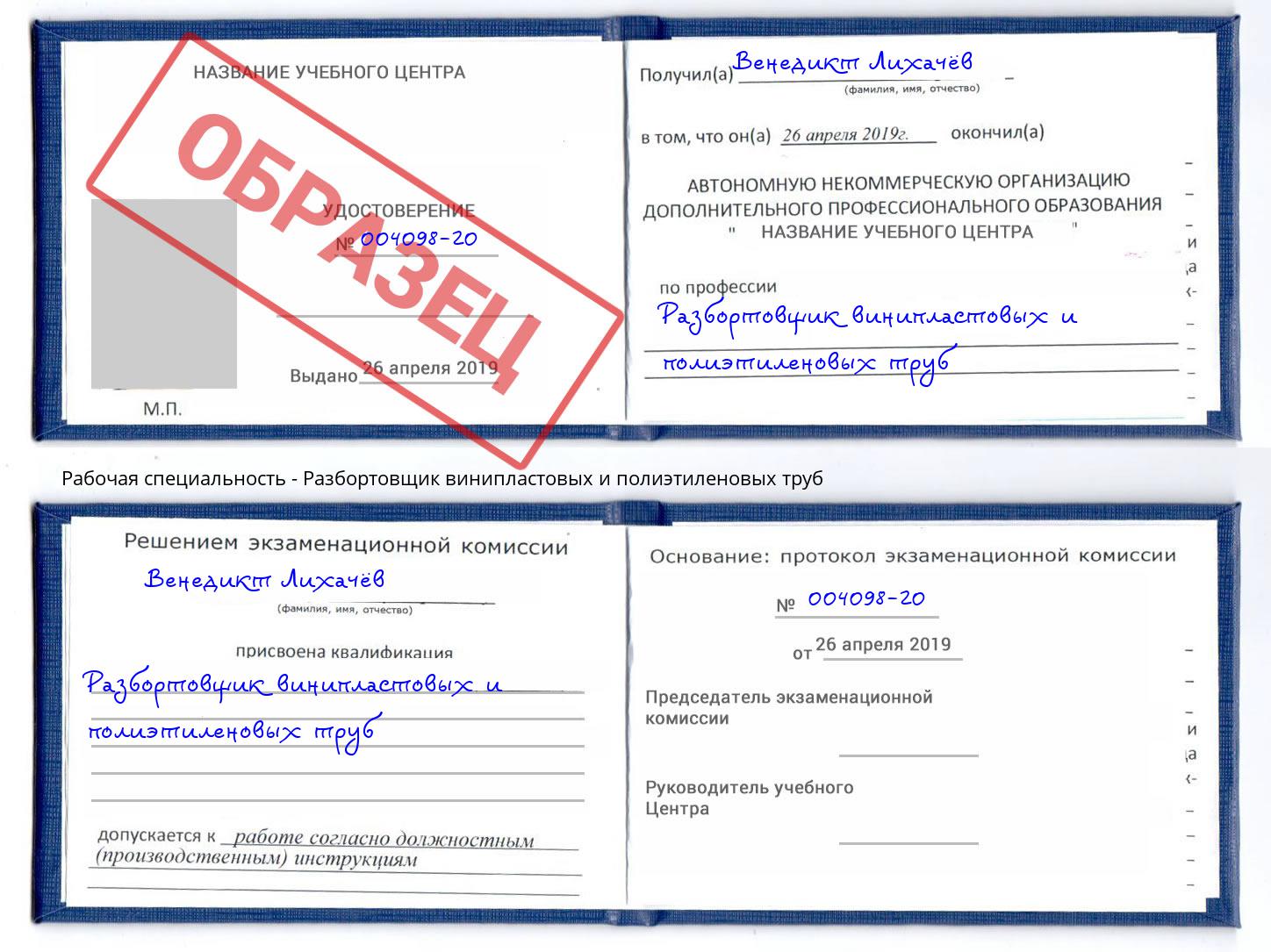Разбортовщик винипластовых и полиэтиленовых труб Гуково