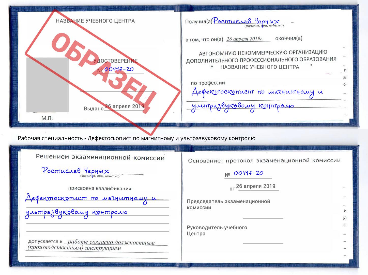 Дефектоскопист по магнитному и ультразвуковому контролю Гуково