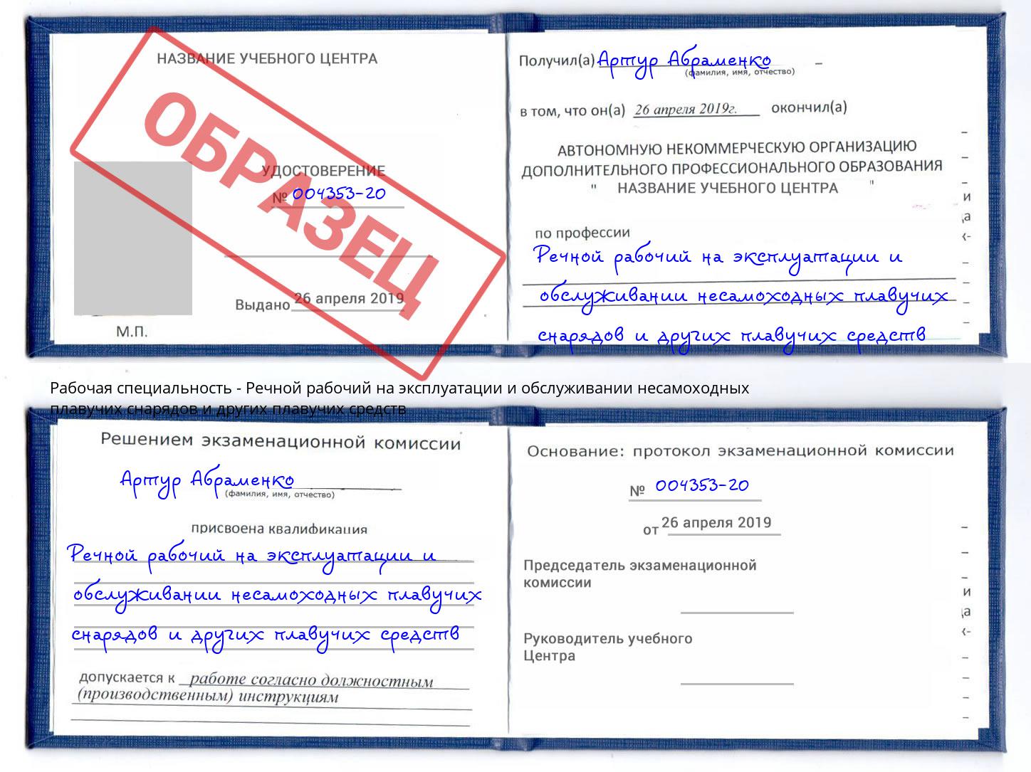 Речной рабочий на эксплуатации и обслуживании несамоходных плавучих снарядов и других плавучих средств Гуково