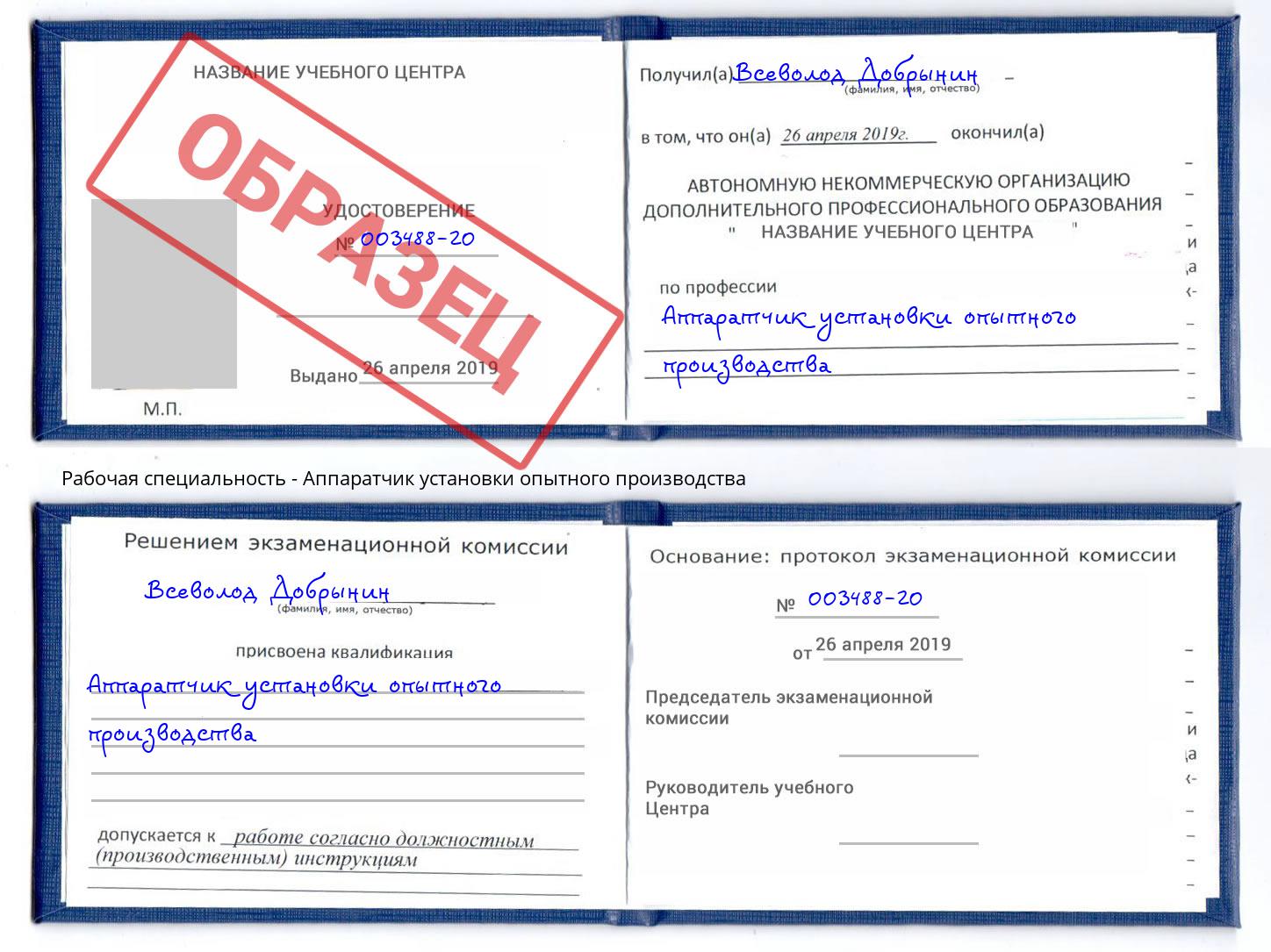 Аппаратчик установки опытного производства Гуково