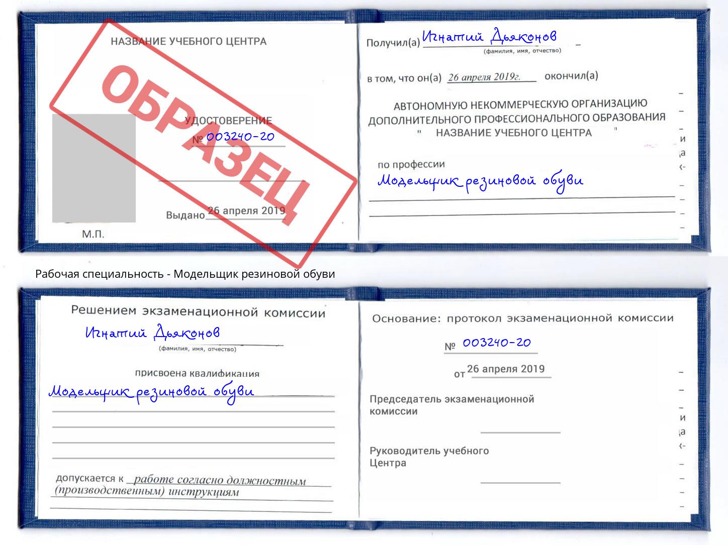 Модельщик резиновой обуви Гуково