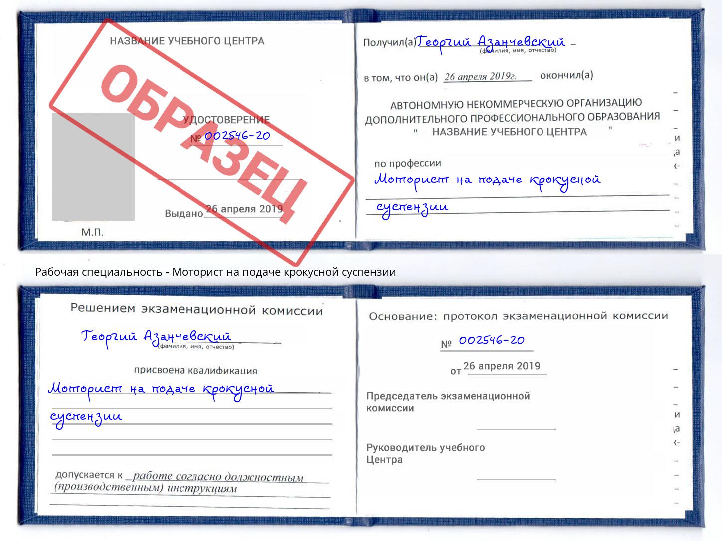 Моторист на подаче крокусной суспензии Гуково