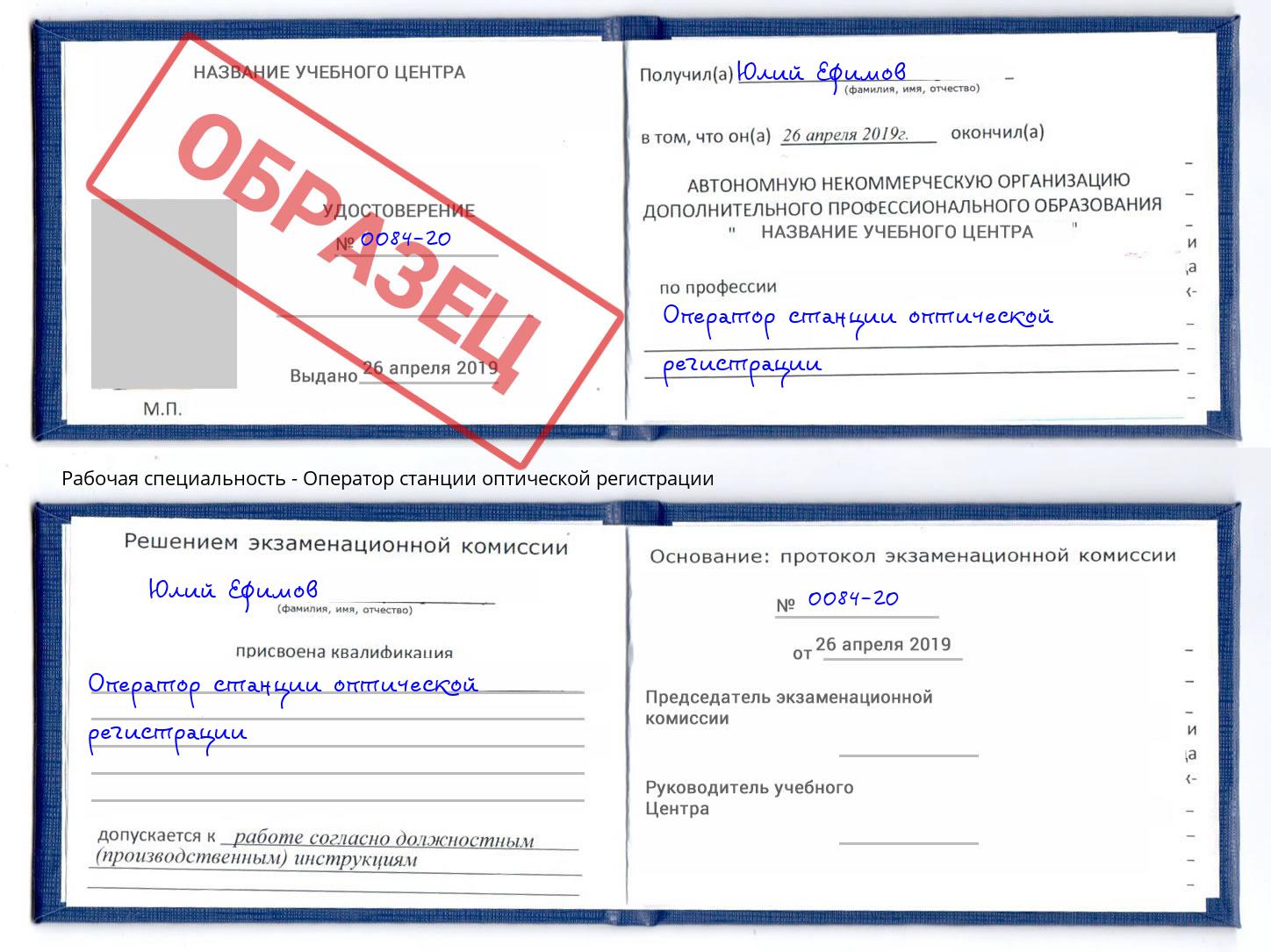 Оператор станции оптической регистрации Гуково