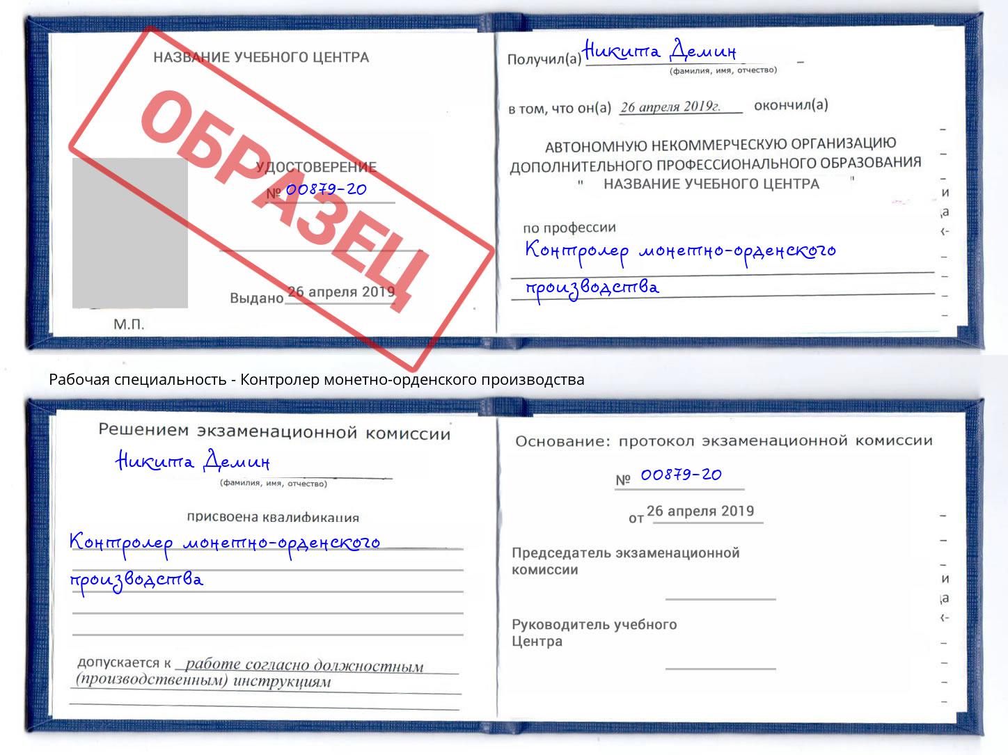 Контролер монетно-орденского производства Гуково