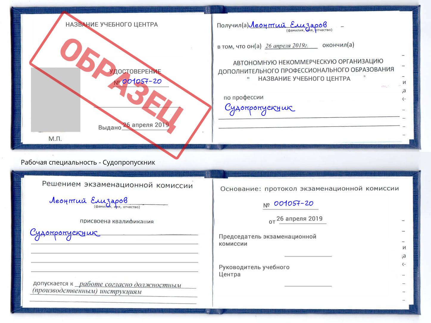 Судопропускник Гуково