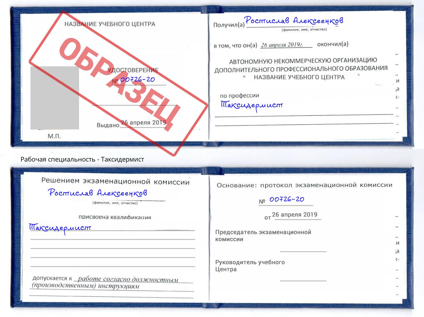 Таксидермист Гуково