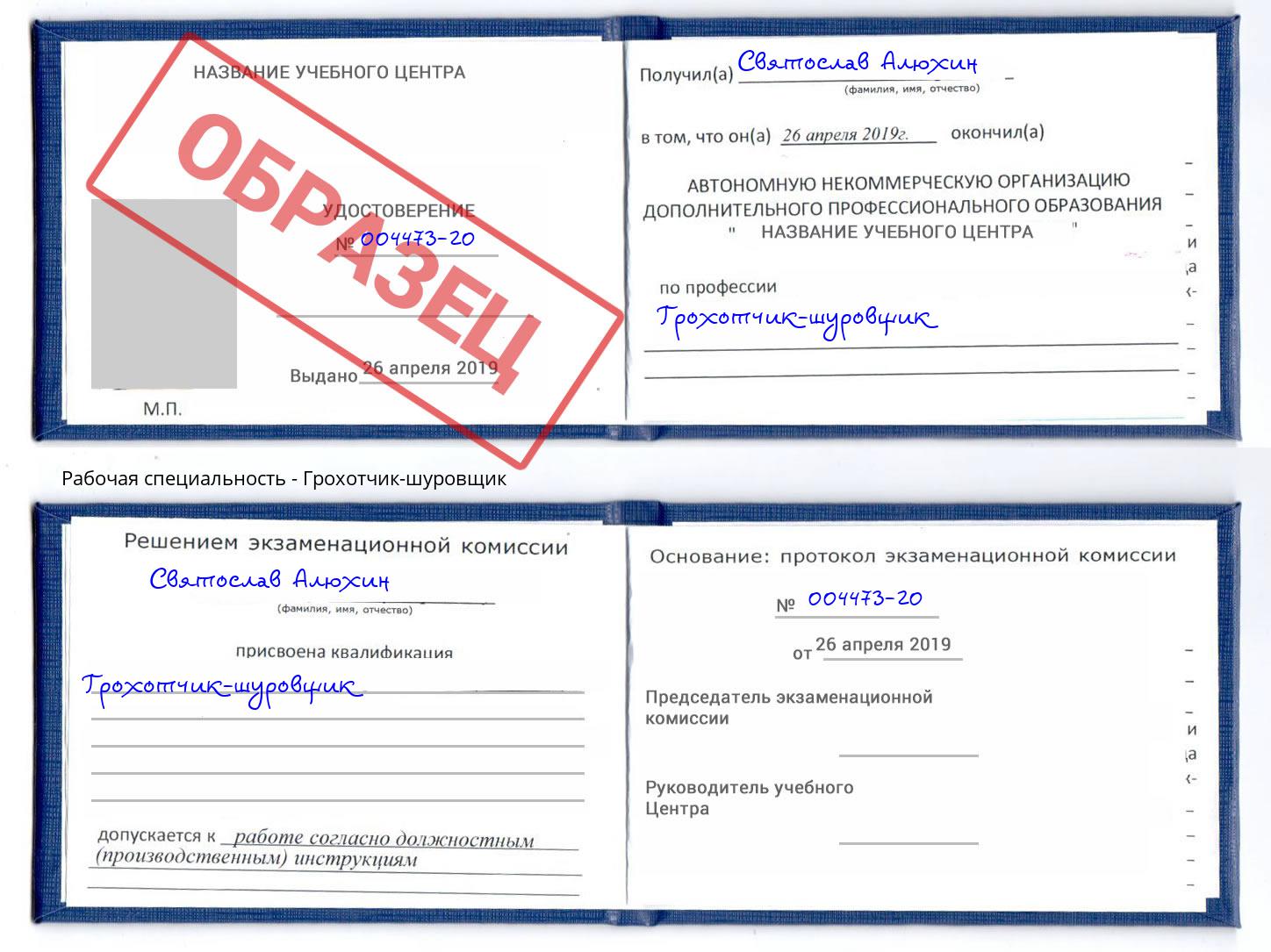 Грохотчик-шуровщик Гуково