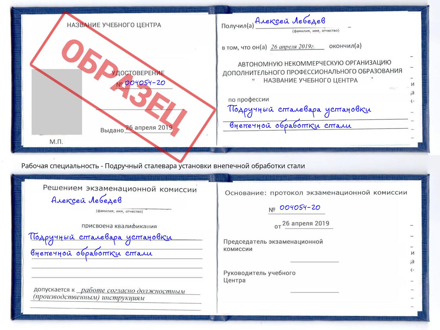 Подручный сталевара установки внепечной обработки стали Гуково