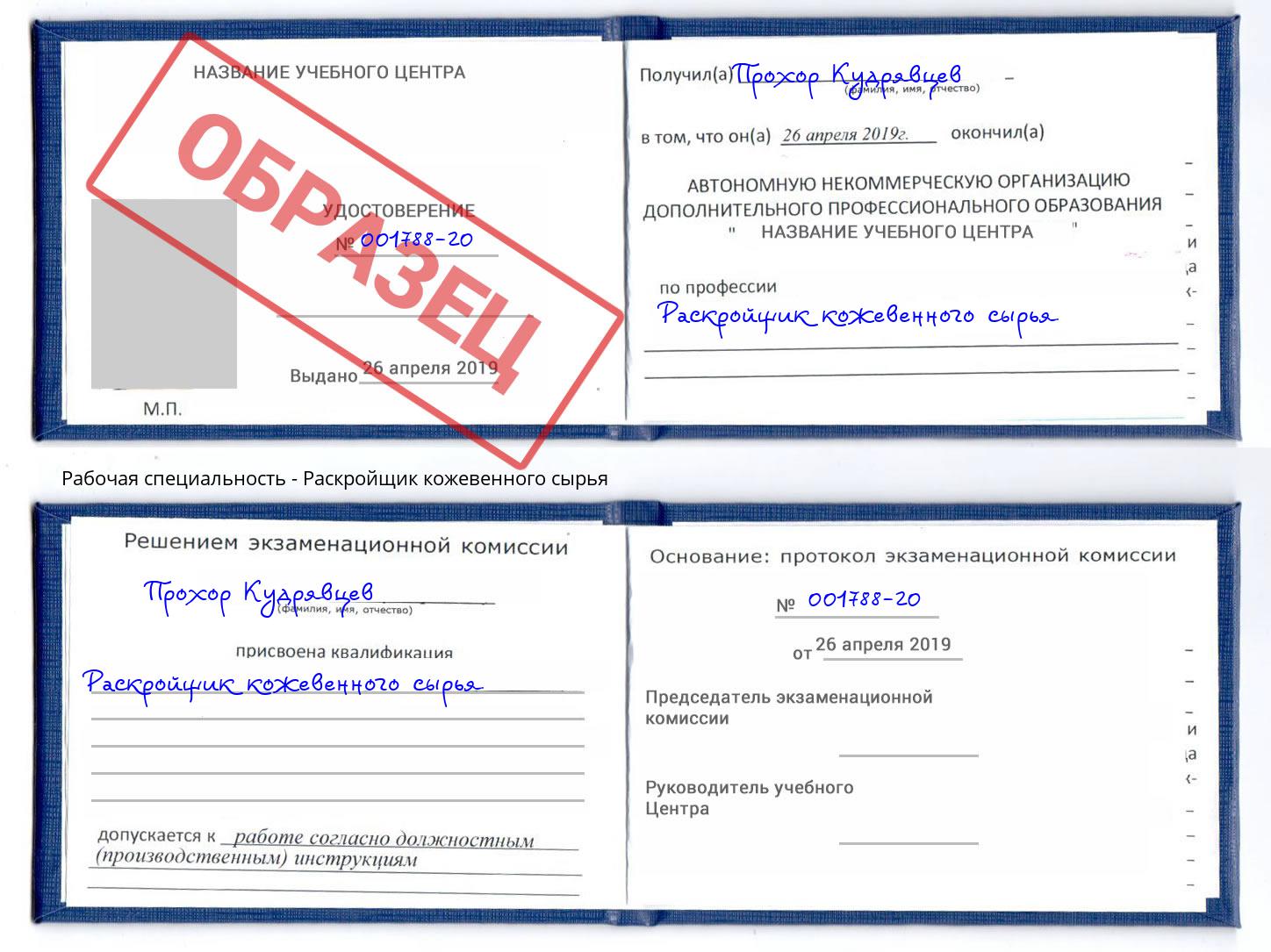 Раскройщик кожевенного сырья Гуково