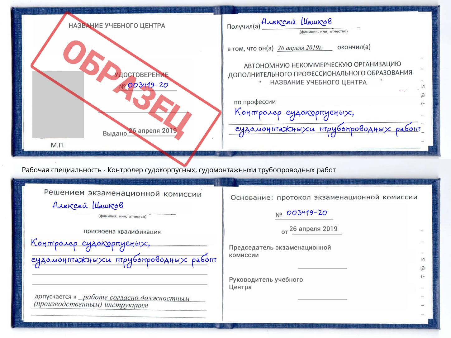 Контролер судокорпусных, судомонтажныхи трубопроводных работ Гуково