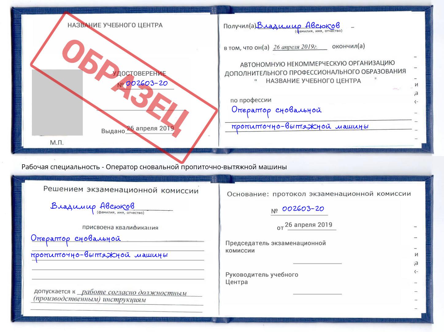 Оператор сновальной пропиточно-вытяжной машины Гуково