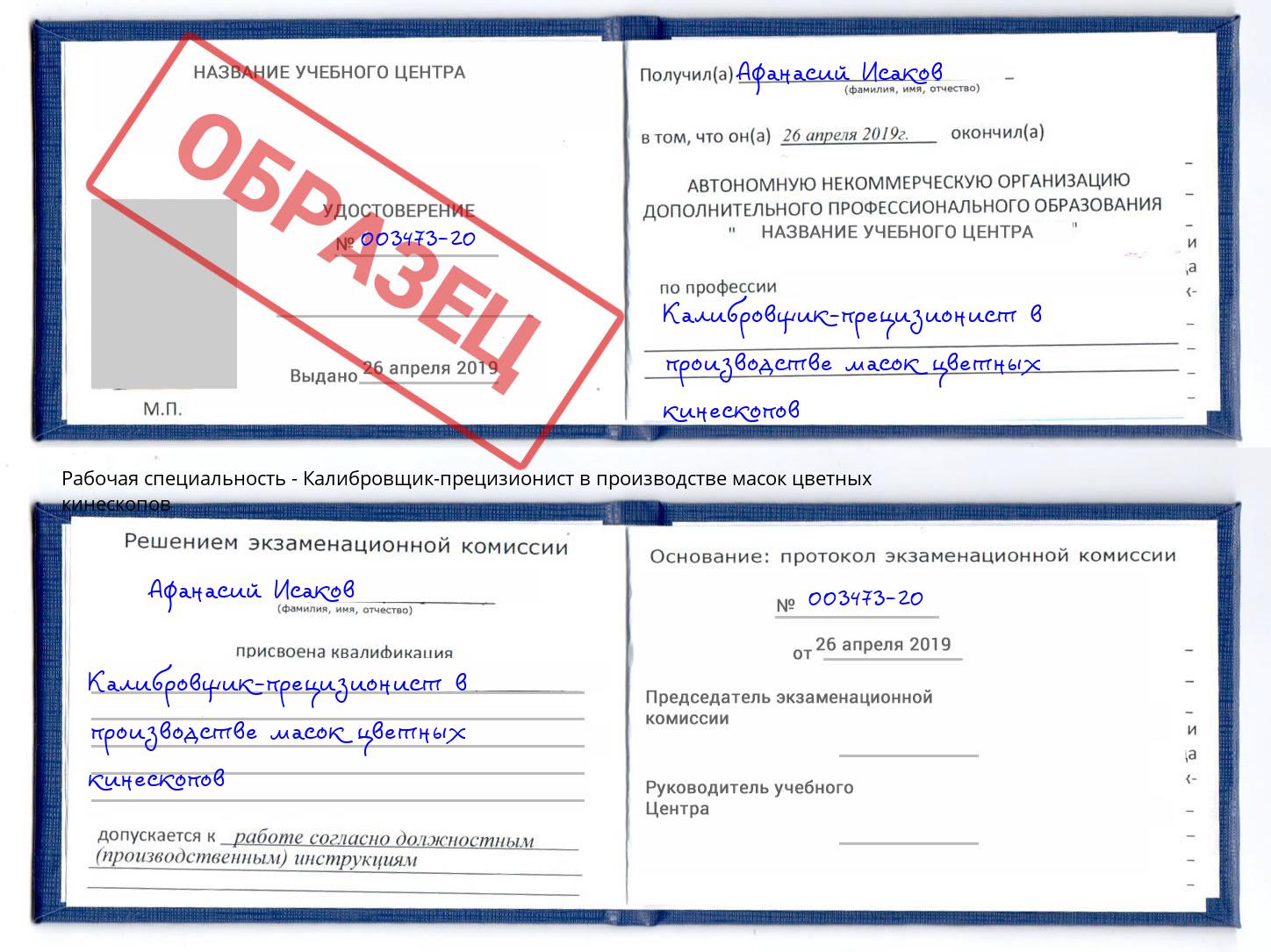 Калибровщик-прецизионист в производстве масок цветных кинескопов Гуково