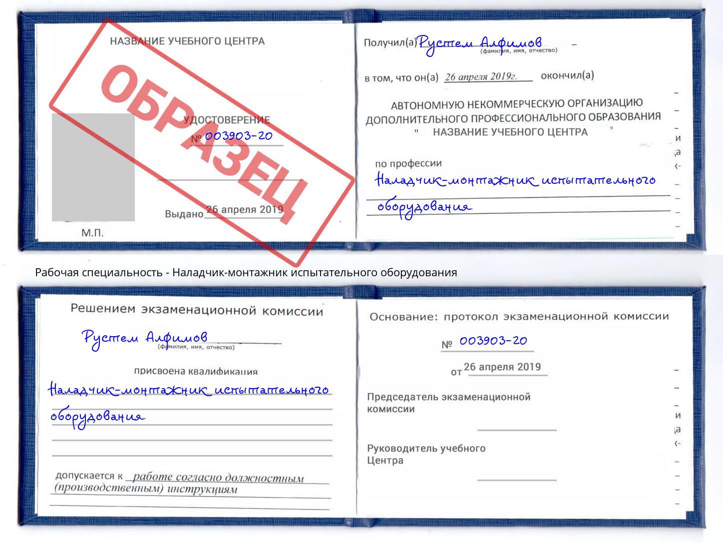 Наладчик-монтажник испытательного оборудования Гуково