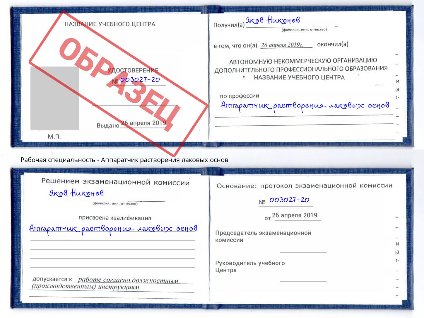 Аппаратчик растворения лаковых основ Гуково