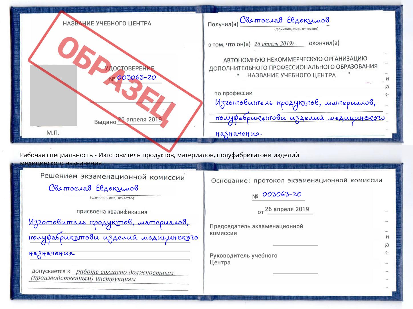 Изготовитель продуктов, материалов, полуфабрикатови изделий медицинского назначения Гуково