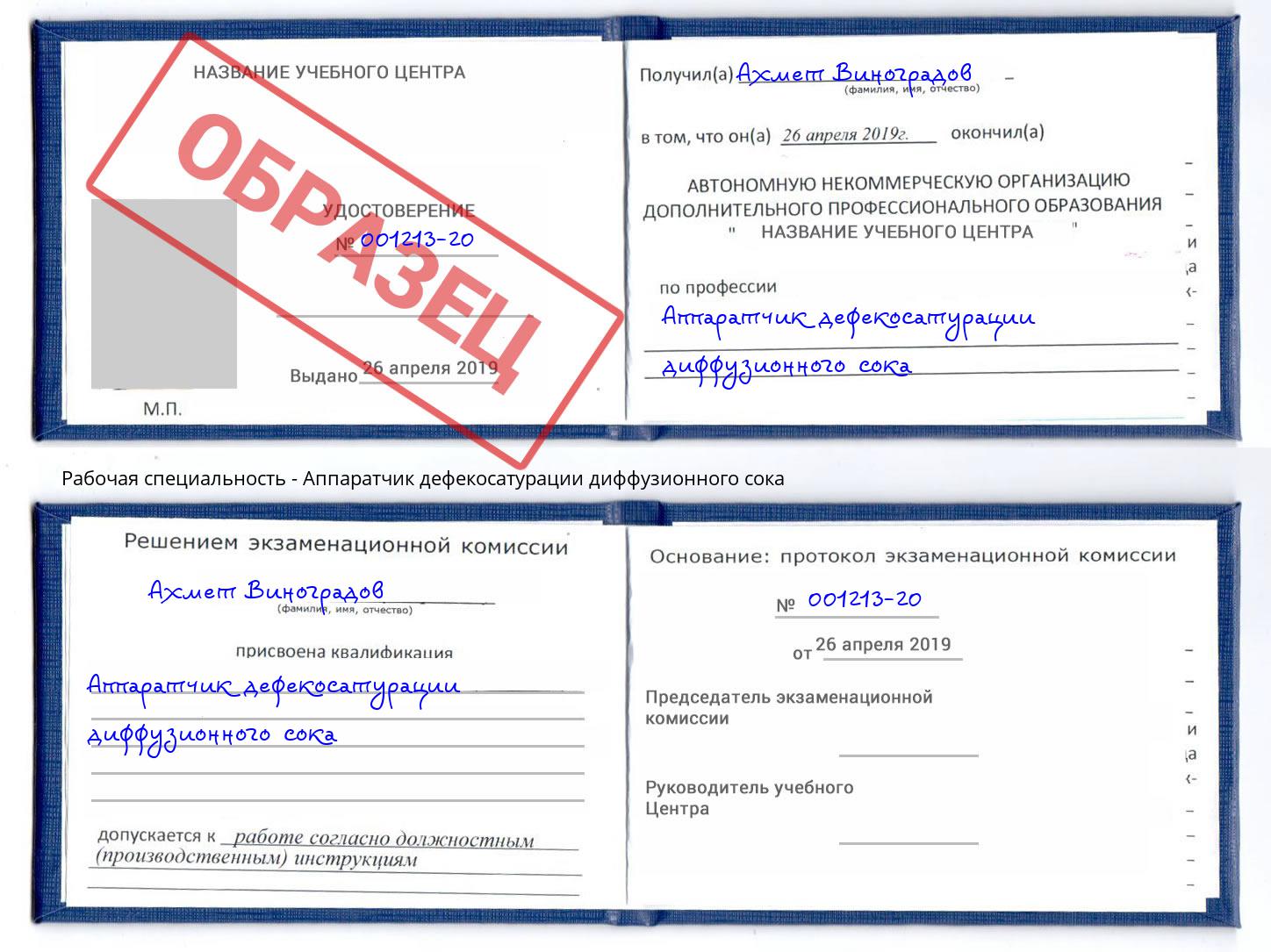 Аппаратчик дефекосатурации диффузионного сока Гуково