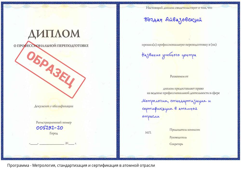 Метрология, стандартизация и сертификация в атомной отрасли Гуково