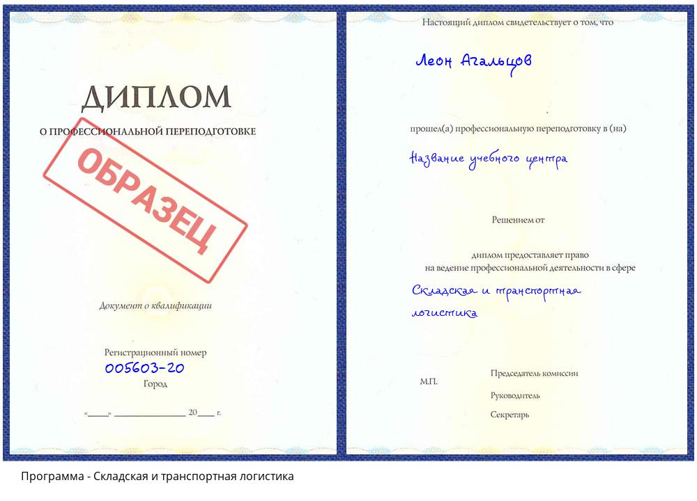 Складская и транспортная логистика Гуково